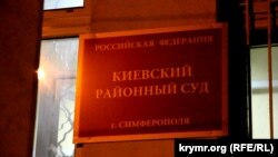 Киевский суд в Симферополе