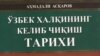 Академик Асқаров ўз китобида ўзбекларнинг туркий эмаслигини исботлашга уринди