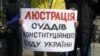 Акция протеста под зданием Конституционного суда Украины (архивное фото)