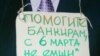 «Республика» журналистерінің наразылық акциясына БТА Банкі басшысының қағаздан жасалған макетінде осындай да жазу болды. Алматы, 8 қыркүйек, 2009 жыл.