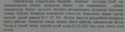 Izboskan tumani Sanitariya-epidemiologik osoyishtalik markazi bosh vrachi V. Qodirov nomidan 26 may kuni tuman Favqulodda vaziyatlar bo‘limi boshlig‘i nomiga yozilgan xatdan parcha.