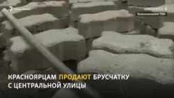 В Красноярске продали тротуарную плитку с главной улицы города