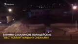 На Сахалине полицейские останавливали угнанный автомобиль снежками