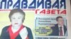 "Правдивая газетаның" бірінші саны. 24 сәуір 2013 жыл.