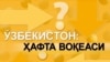 Бир саволга 5 жавоб - Хайруллани нега қамашди?